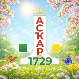 Наше Аскарово