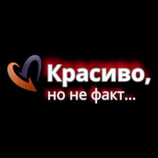 Красиво, но не факт...