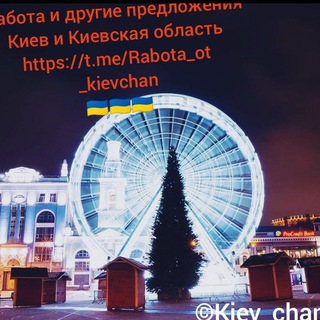 Работа и Подработки в Киеве и Киевской Области 🇺🇦🇺🇦🇺🇦
