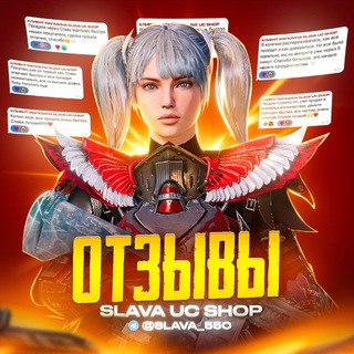 Отзывы о 𝐒𝐋𝐀𝐕𝐀 𝐔𝐂 ❤️
