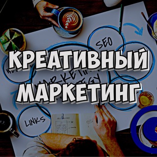 Креативный маркетинг
