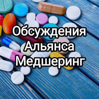 Обсуждения Альянса Медшеринг