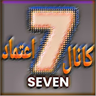 کانال اعتماد مجازی سون SEVEN7