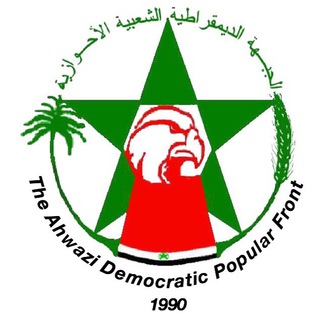 كانال خبری احواز اشغالى- ADPF