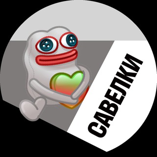 Савелки