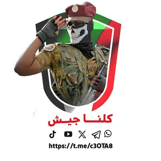كلنا ✌️ جيش