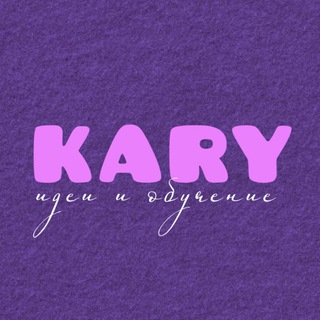 KARY • идеи, оформление, продвижение, контент, pinterest