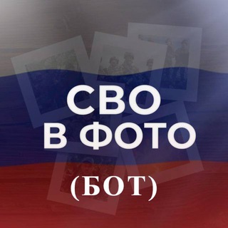 СВО в ФОТО (бот) 🤖