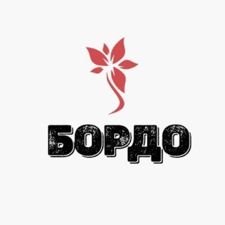 Бордо