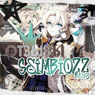 отзывы SsimbioZZ