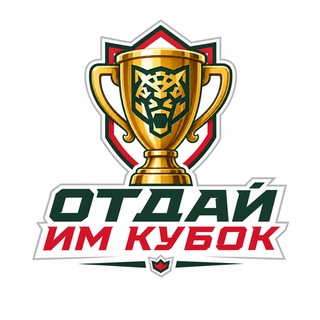 Отдай им кубок