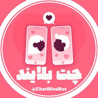 چت بلایند | ربات ناشناس