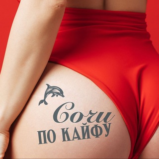 Сочи по кайфу 🐬