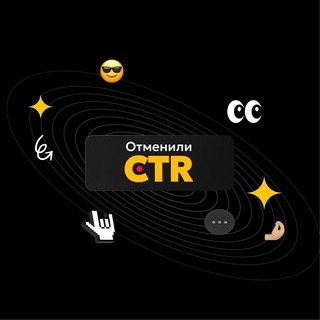 Отменили CTR