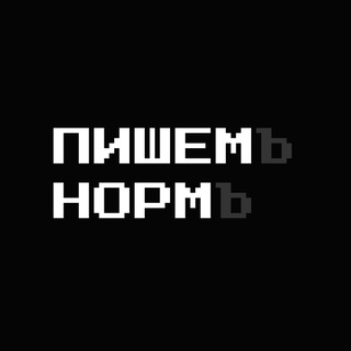 Пишем норм