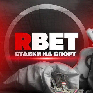 RBET | СТАВКИ НА СПОРТ