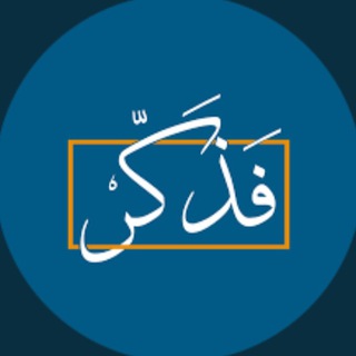 فذكِّر.