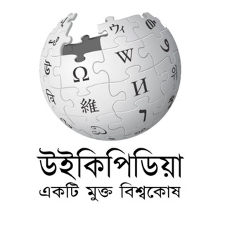 Bangla Wikipedia