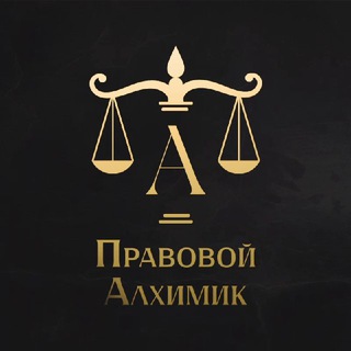 PravovoyAlhimik