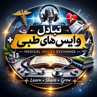 🎧 بانک وایس مبادله وایس دروس طب (Medical Lecture Archive)