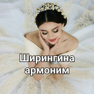 Ширингина Армоним❤️🤍