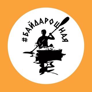 #БайдароШная - сплавы в Москве и Подмосковье. С заботой…
