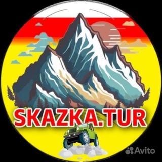 ТУРИСТИЧЕСКОЕ АГЕНСТВО SKAZKA.TUR