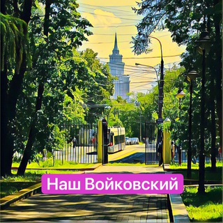 Наш Войковский