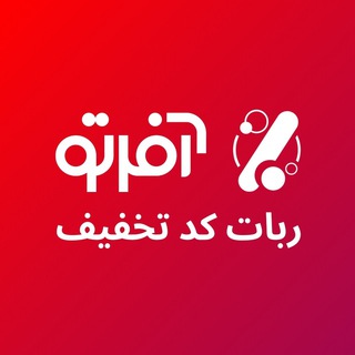 ربات کد تخفیف آفرتو