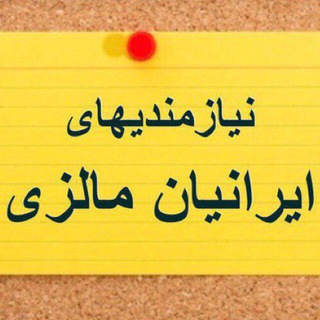 🇲🇾نیازمندیهای ایرانیان مالزی🇲🇾