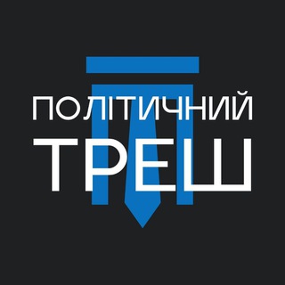🇺🇦політичнийтреш