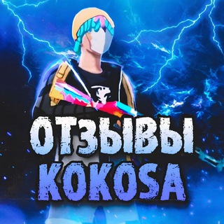 отзывы KOKOSA_TEAM