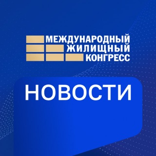 Жилконгресс НОВОСТИ