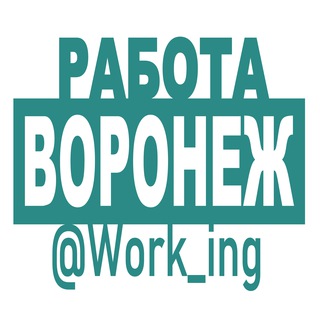 ВОРОНЕЖ Работа