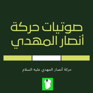 صوتيات حركة أنصار المهدي