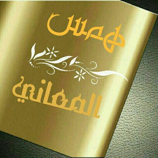 هُ๋͜ـৡ͡͡مًّس ✮ المٰٓعانيٰۜ͜͜͡͡
