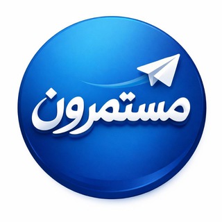 مستمرون 𓂆