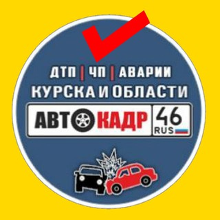 Автокадр46 -Прислать новость-