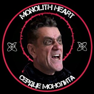 𝐌𝐨𝐧𝐨𝐥𝐢𝐭𝐡_𝐇𝐞𝐚𝐫𝐭 | Сердце Монолита