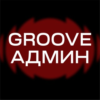Groove's запись и вопросы