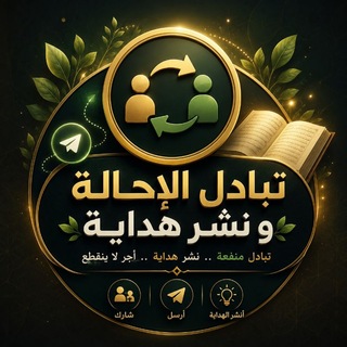 تبادل الإحالة و نشر هداية