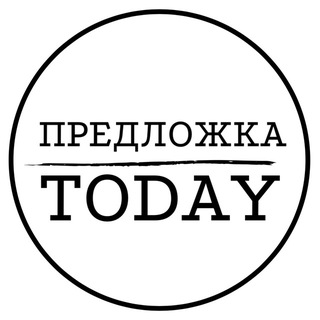 Предложить Today