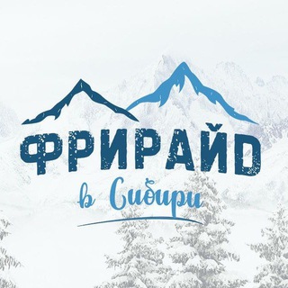Фрирайд в Сибири