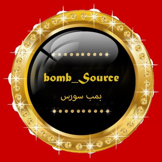 ربات بمب سورس