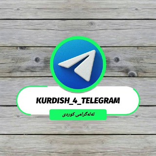پشتیوانیی تەلەگرامی کوردیی