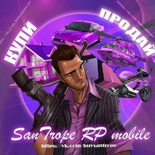 Купи/Продай SanTrope RP 02