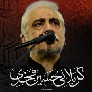 نوحه های کربلایی حسین فخری