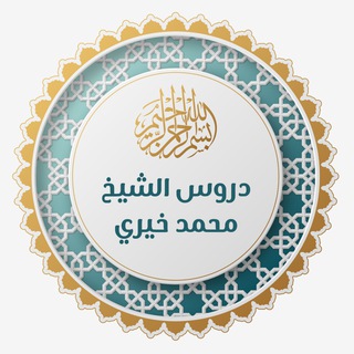 دروس الشيخ محمد خيري
