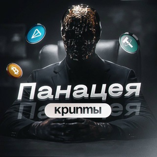 Панацея Крипты🧬