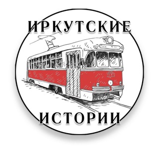 Татьяна "Иркутские истории"
